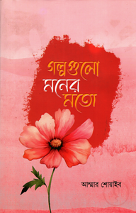 গল্পগুলো মনের মতো