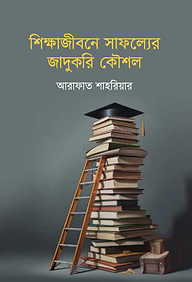 শিক্ষাজীবনে সাফল্যের জাদুকরি কৌশল