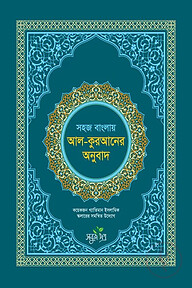 সহজ বাংলায় আল কুরআনের অনুবাদ (সংক্ষিপ্ত তাফসীর)