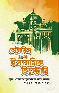 স্টোরিস ফ্রম ইসলামিক হিস্টোরি