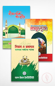 তানযীল রমাদান প্যাকেজ