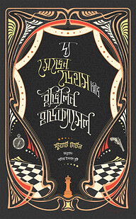 দ্য সেভেন ডেথস অভ ইভিলিন হার্ডক্যাসেল