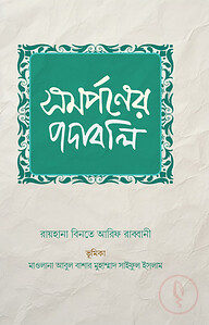 সমর্পণের পদাবলি (কাব্যগ্রন্থ)