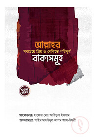 আল্লাহর সবচেয়ে প্রিয় ও নেকিতে পরিপূর্ণ বাক্যসমূহ
