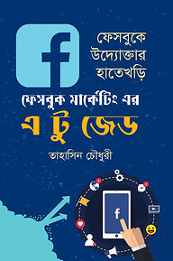 ফেসবুক মার্কেটিং এর এ টু জেড