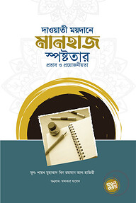 দাওয়াতি ময়দানে মানহাজ স্পষ্টতার প্রভাব ও প্রয়োজনীয়তা