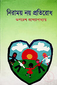 নিরাময় নয় প্রতিরোধ