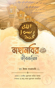 মহানবি (ﷺ) এর জীবনচরিত