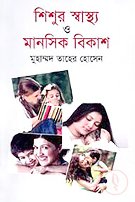 শিশুর স্বাস্থ্য ও মানসিক বিকাশ
