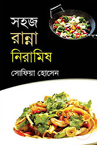 সহজ রান্না নিরামিষ