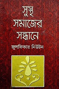 সুস্থ সমাজের সন্ধানে