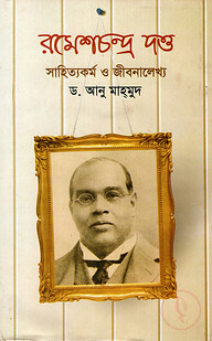 রমেশচন্দ্র দত্ত: সাহিত্যকর্ম ও জীবনালেখ্য