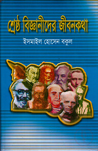 শ্রেষ্ঠ বিজ্ঞানীদের জীবনকথা