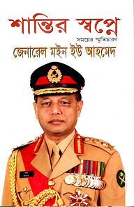 শান্তির স্বপ্নে: সময়ের স্মৃতিচারণ