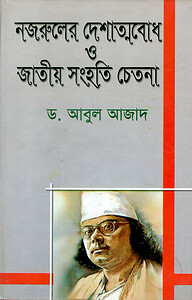 নজরুলের দেশাত্মবোধ ও জাতীয় সংহতি চেতনা