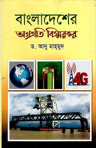 বাংলাদেশের অগ্রগতি বিস্ময়কর