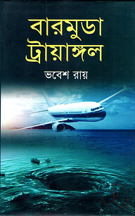 বারমুডা ট্রায়াঙ্গল