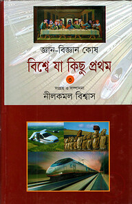 জ্ঞান-বিজ্ঞান কোষ: বিশ্বে যা কিছু প্রথম-৩
