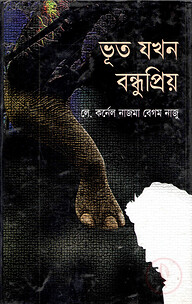 ভূত যখন বন্ধুপ্রিয়