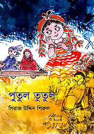 পুতুল তুতুল