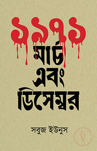 ১৯৭১ : মার্চ এবং ডিসেম্বর