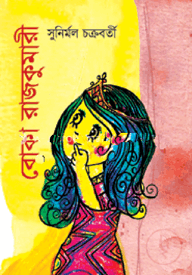 বোকা রাজকুমারী