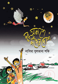 দূর আকাশে চাঁদের দেশে