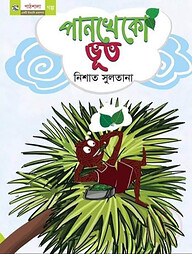 পানখেকো ভূত