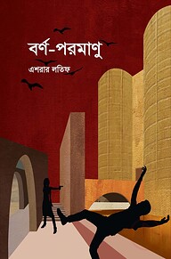 বর্ণ-পরমাণু