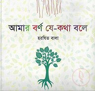 আমার বর্ণ যে-কথা বলে