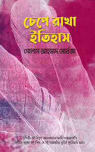 চেপে রাখা ইতিহাস