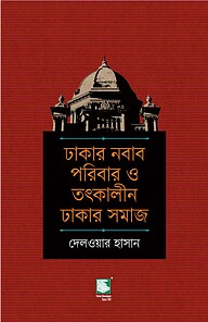 ঢাকার নবাব পরিবার ও তৎকালীন ঢাকার সমাজ