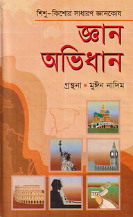 জ্ঞান অভিধান