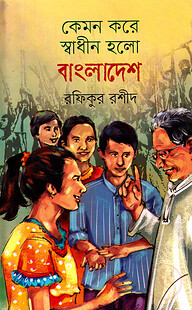 কেমন করে স্বাধীন হলো বাংলাদেশ
