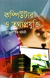 কম্পিউটার ও তথ্যপ্রযুক্তি