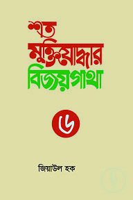 শত মুক্তিযোদ্ধার বিজয়গাথা-৬