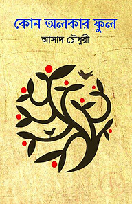 কোন অলকার ফুল