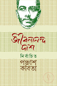 নির্বাচিত পঞ্চাশ কবিতা