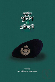 মানবিক পুলিশ এর প্রতিচ্ছবি
