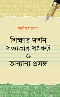 শিক্ষার দর্শন সভ্যতার সংকট ও অন্যান্য প্রসঙ্গ