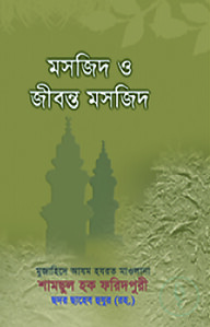 মসজিদ ও জীবন্ত মসজিদ