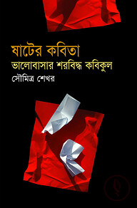 ষাটের কবিতা: ভালোবাসার শরবিদ্ধ কবিকুল