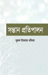 সন্তান প্রতিপালন