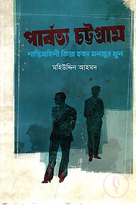 পার্বত্য চট্টগ্রাম : শান্তিবাহিনী জিয়া হত্যা মনজুর খুন