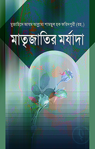 মাতৃজাতির মর্যাদা