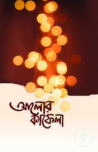 আলোর কাফেলা
