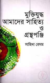 মুক্তিযুদ্ধ আমাদের সাহিত্য ও গ্রন্থপঞ্জি