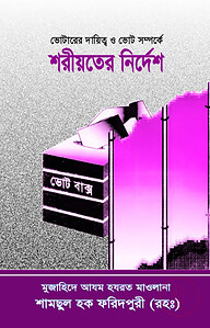 ভোটারের দায়িত্ব ও ভোট সম্পর্কে শরীয়তের নির্দেশ