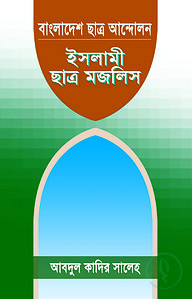 বাংলাদেশের ছাত্র আন্দোলন : ইসলামী ছাত্র মজলিস