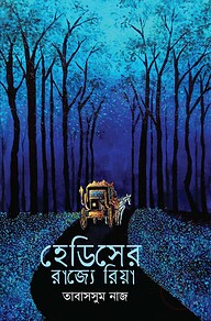 হেডিসের রাজ্যে রিয়া